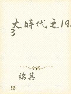 大时代之1983封面