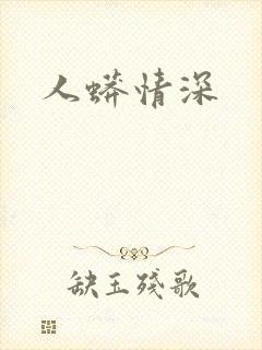 人蟒情深