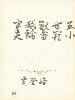 穿越兽世五个兽夫轮番宠小说封面