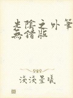 光阴之外笔趣阁无错版