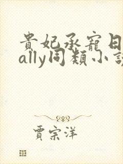 贵妃承宠日常cally同类小说封面