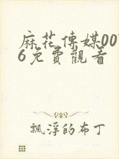 麻花传媒0076免费观看