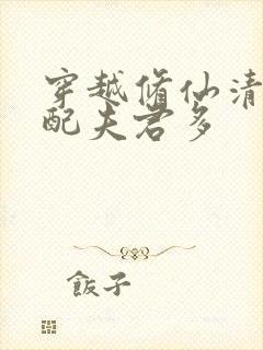 穿越修仙清纯女配夫君多