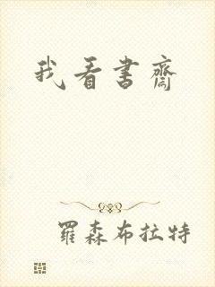我看书斋