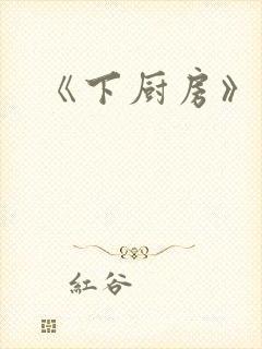 《下厨房》