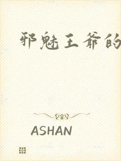 邪魅王爷的囚宠