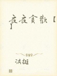 夜夜贪欢【高H】