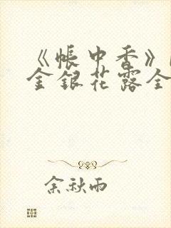 《帐中香》by金银花露全文免费阅读