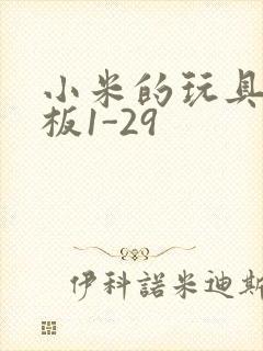 小米的玩具店老板1-29