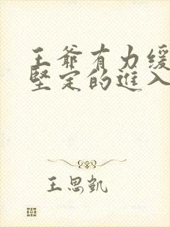 王爷有力缓慢而坚定的进入封面