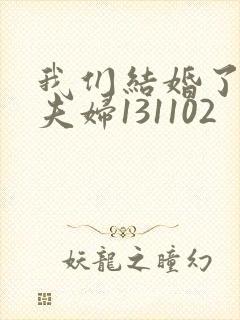 我们结婚了初恋夫妇131102封面