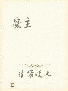 魔主封面