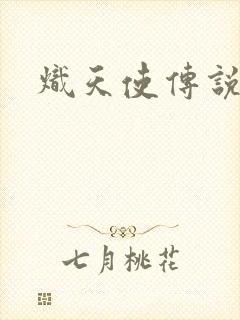 炽天使传说