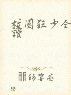 校园狂少全文阅读