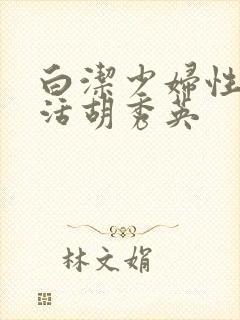 白洁少妇性荡生活胡秀英