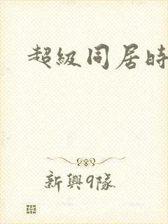 超级同居时代封面