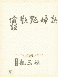 偷欢艳妇熟女小说