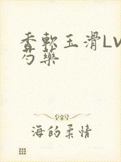 香软玉滑LVL芍药封面