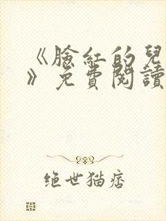 《脸红的儿媳妇》免费阅读