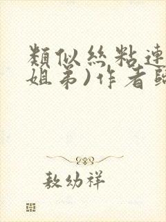 类似丝粘连连(姐弟)作者归寻