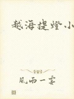 越海提灯小豆子