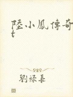 陆小凤传奇txt封面