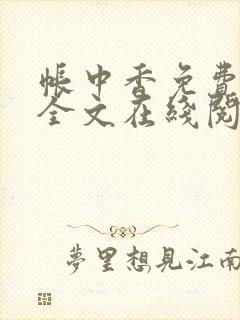 帐中香免费阅读全文在线阅笔趣