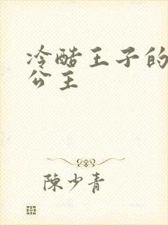 冷酷王子的淘气公主封面