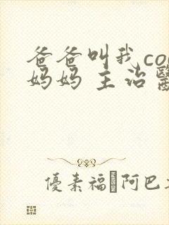 爸爸叫我cod妈妈 主治医生