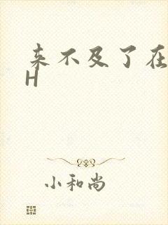 来不及了在车CH封面