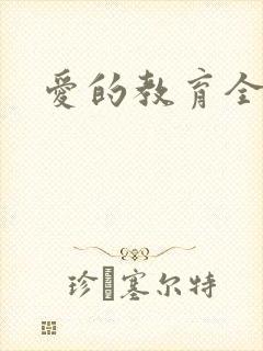 爱的教育全文