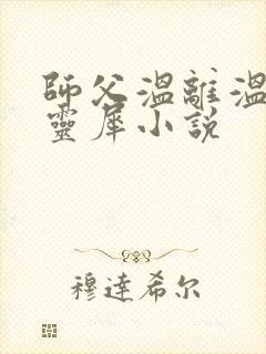 师父温离温崖洛灵犀小说封面