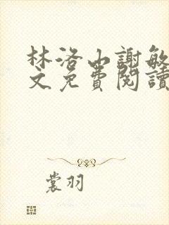 林洛山谢敏慧全文免费阅读笔趣阁