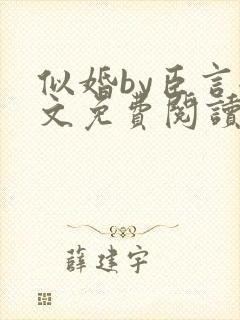 似婚by臣言全文免费阅读笔趣阁封面