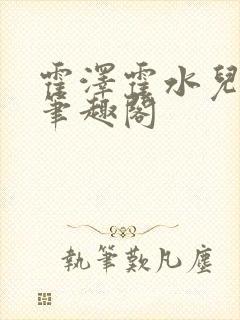 霍泽霍水儿父爱笔趣阁