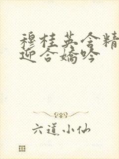 穆桂英含精肉臀迎合娇吟