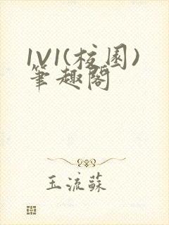 1V1(校园)笔趣阁