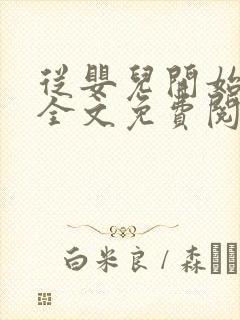 从婴儿开始入道全文免费阅读