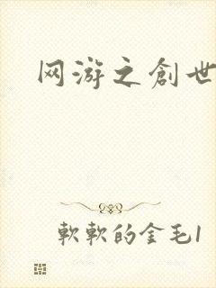 网游之创世纪封面