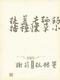 扶着老师的肥臀播种怀孕小说