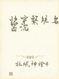 快穿系统名养成器沉