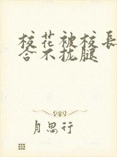 校花被校长c得合不拢腿