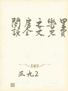 闺房之乐里雪小说全文免费无弹窗