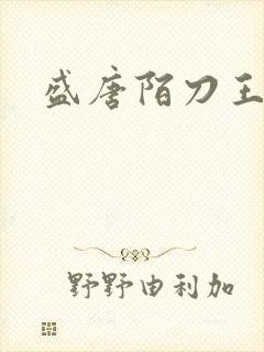 盛唐陌刀王封面