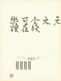 乐可全文免费阅读在线