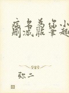 病名为你小说无删减版笔趣阁