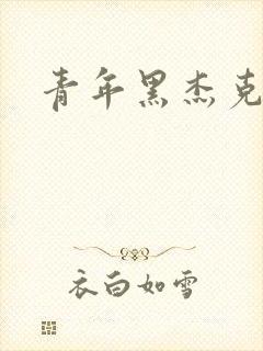 青年黑杰克