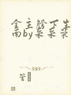 金主胯下生存指南by采采荣木