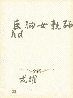 巨胸女教师秘书hd封面