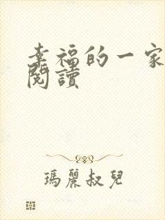 幸福的一家全文阅读